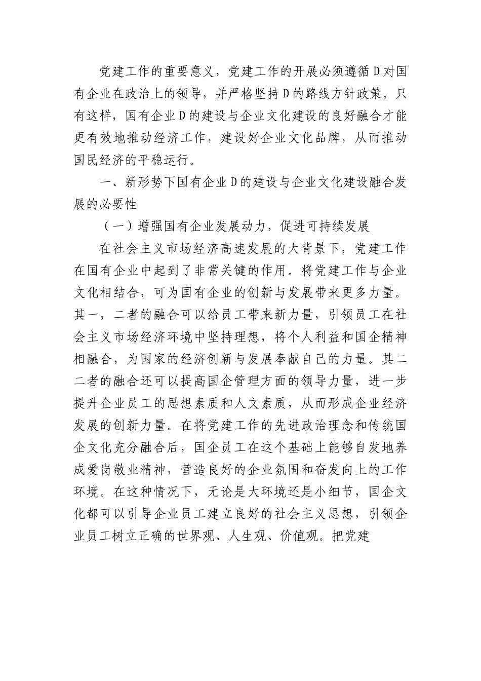 国有企业党建和企业文化融合发展主题工作总结、工作报告汇编（8篇）.docx_第3页