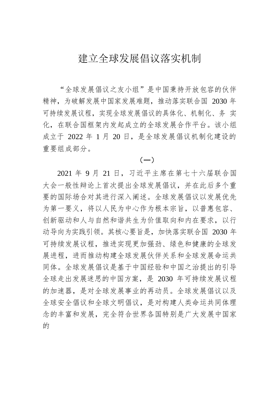 建立全球发展倡议落实机制.docx_第1页