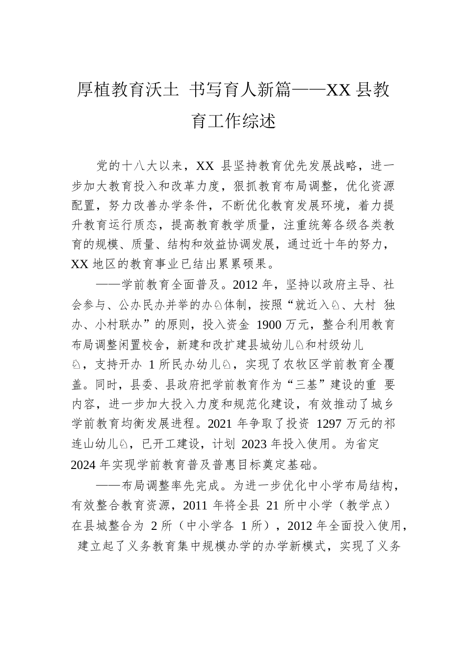 厚植教育沃土 书写育人新篇——XX县教育工作综述（20221014）.docx_第1页