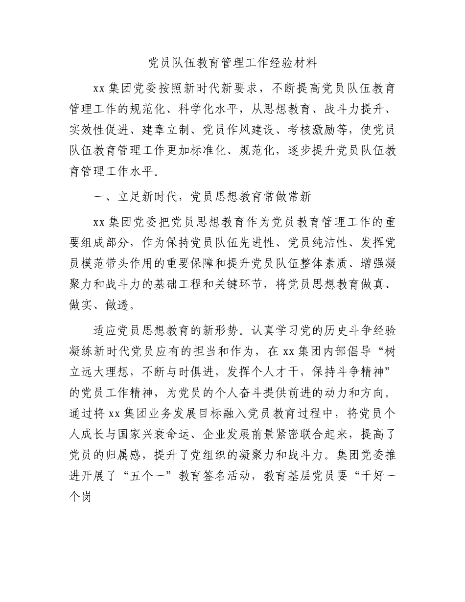 国企党员队伍教育管理工作经验3100字（党建经验）.docx_第1页