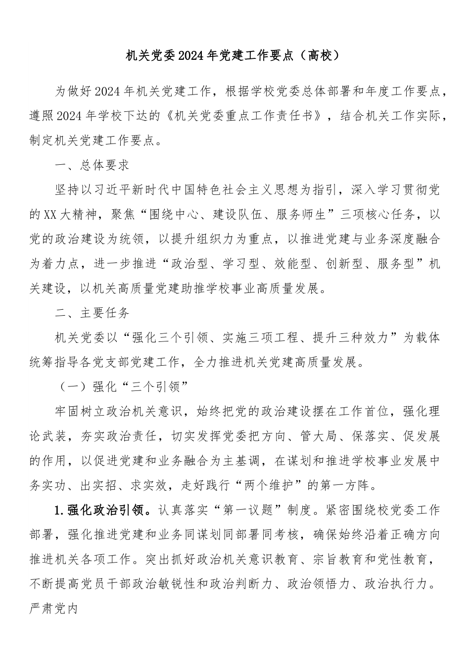 机关党委2024年党建工作要点（高校）.docx_第1页