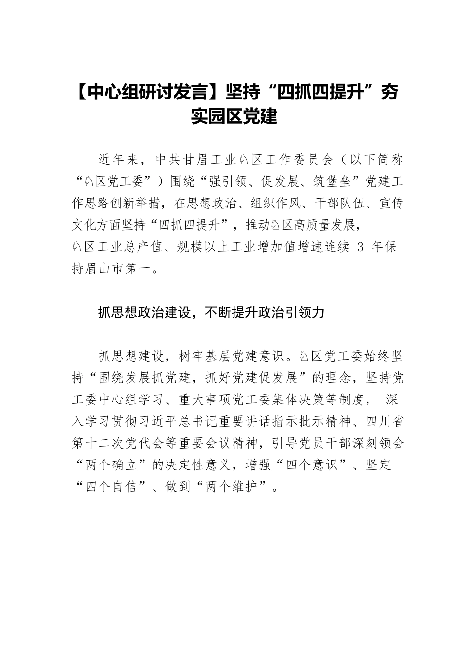 【中心组研讨发言】坚持“四抓四提升”夯实园区党建.docx_第1页