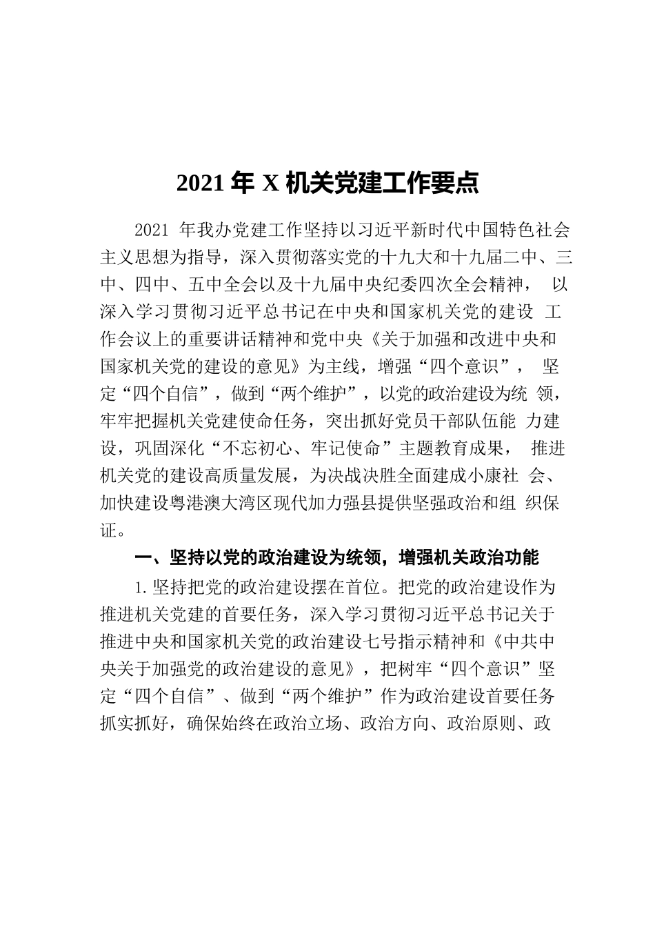 2021年X机关党建工作要点.docx_第1页