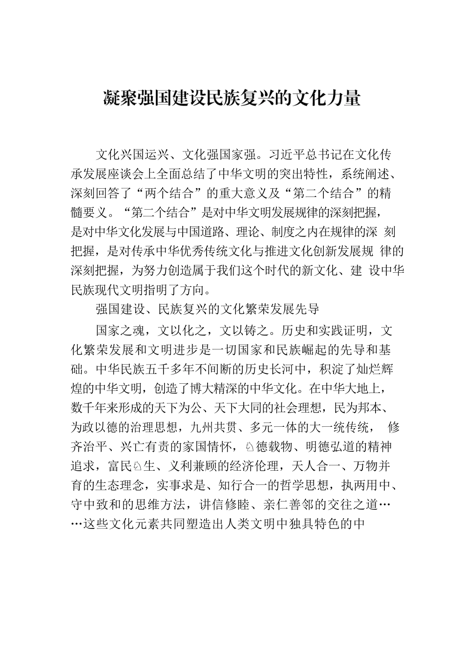 凝聚强国建设民族复兴的文化力量.docx_第1页