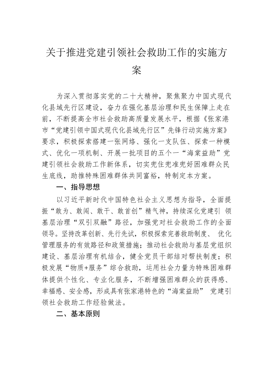 关于推进党建引领社会救助工作的实施方案（20230510）.docx_第1页