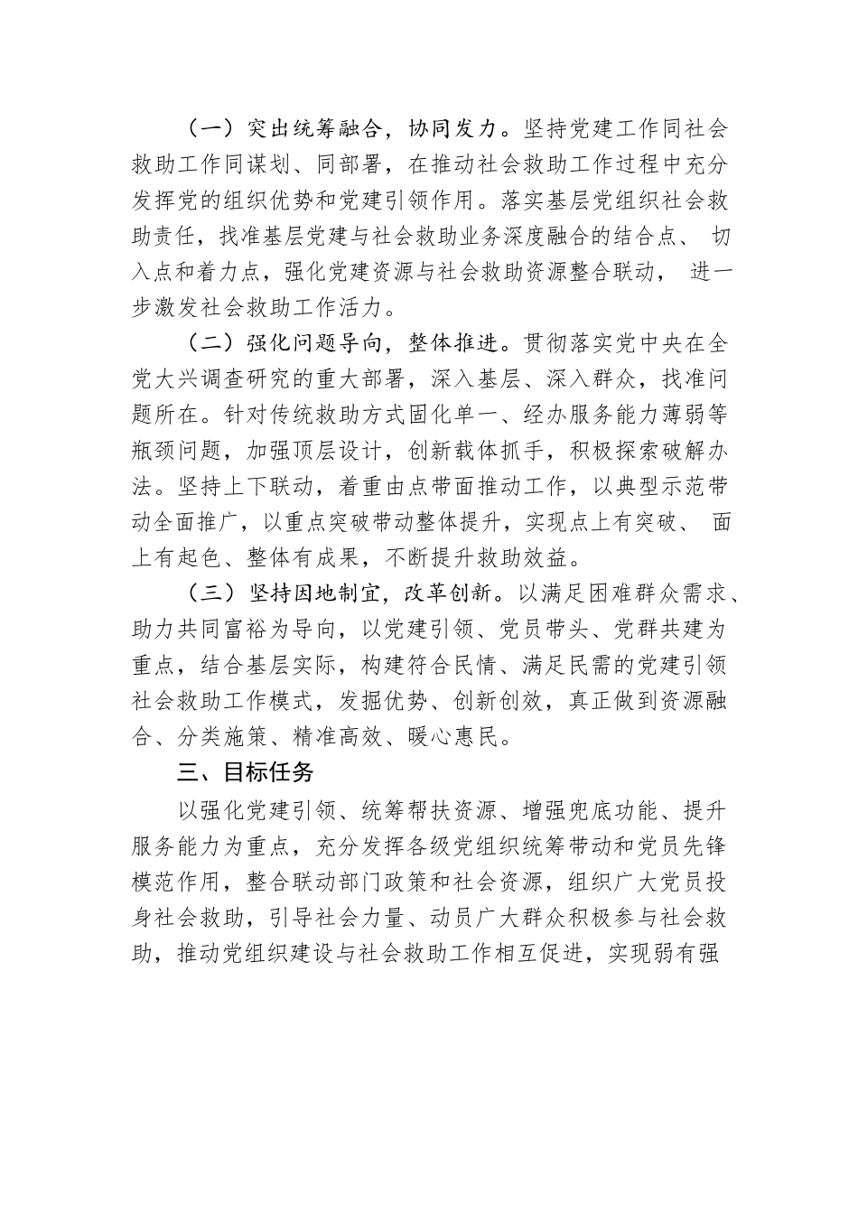 关于推进党建引领社会救助工作的实施方案（20230510）.docx_第2页