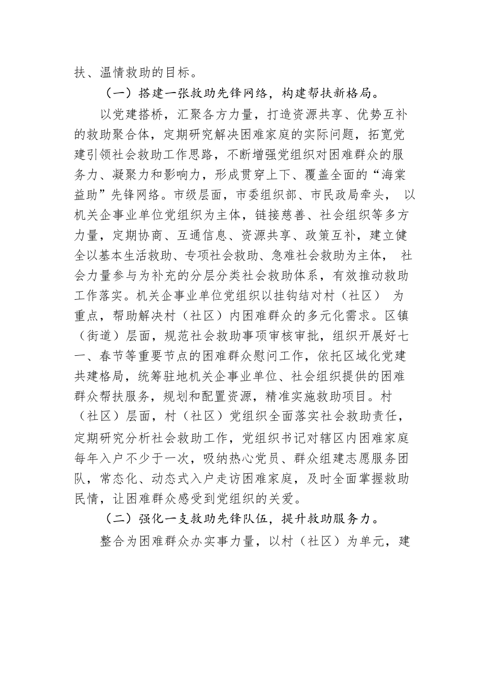 关于推进党建引领社会救助工作的实施方案（20230510）.docx_第3页