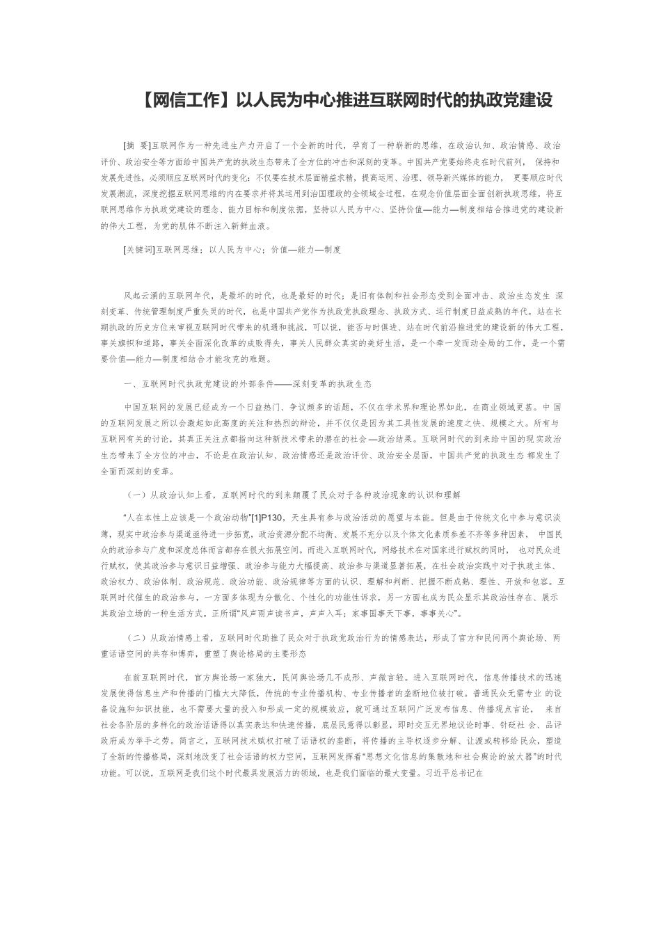 【网信工作】以人民为中心推进互联网时代的执政党建设.docx_第1页