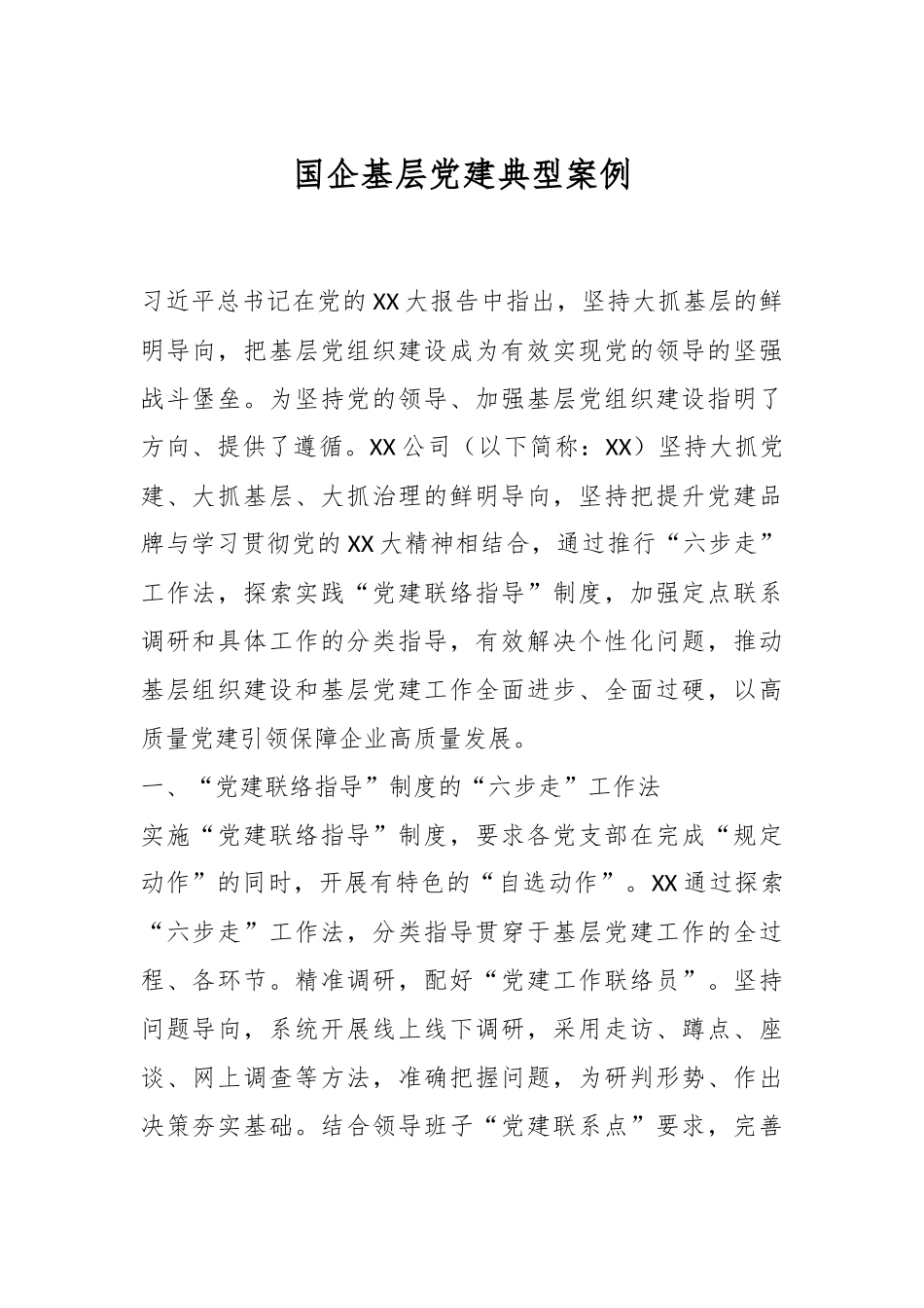 国企基层党建典型案例.docx_第1页