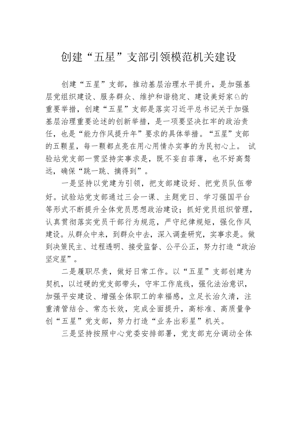 创建“五星”支部引领模范机关建设（20230523）.docx_第1页