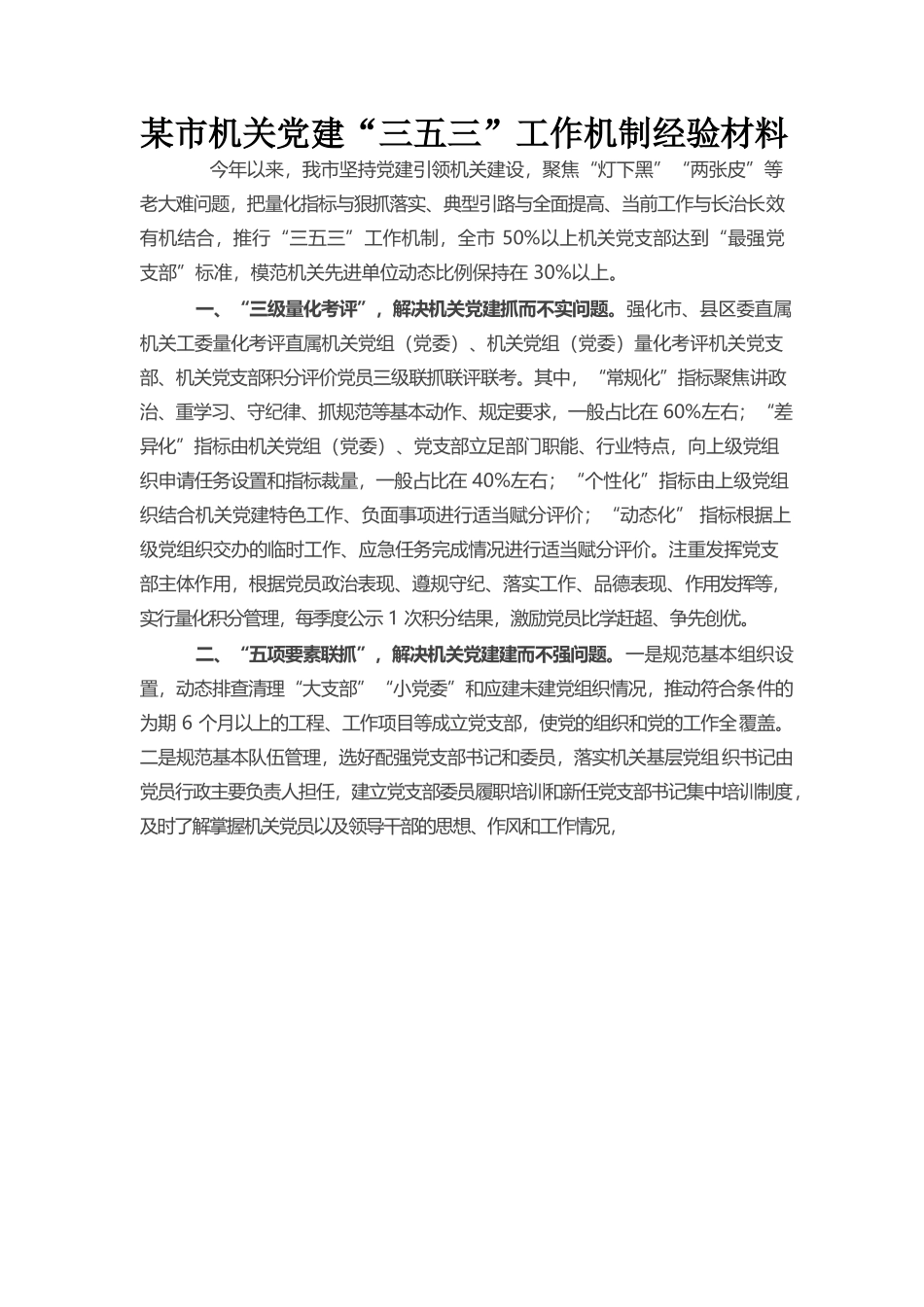 （6.29）某市机关党建“三五三”工作机制经验材料.docx_第1页