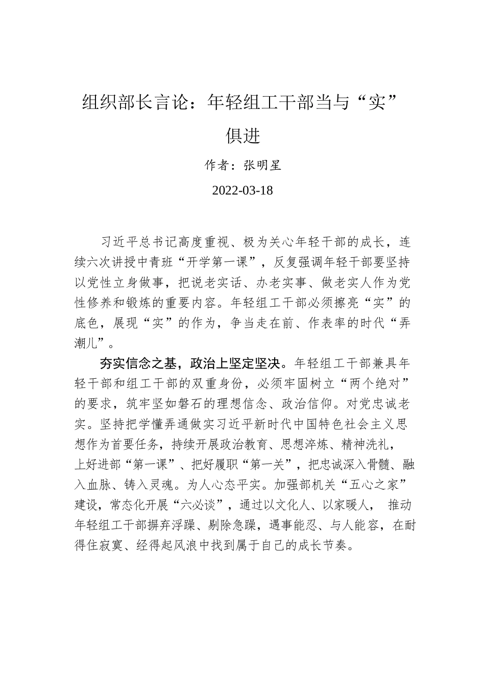 组织部长言论：年轻组工干部当与“实”俱进（20220318）.docx_第1页