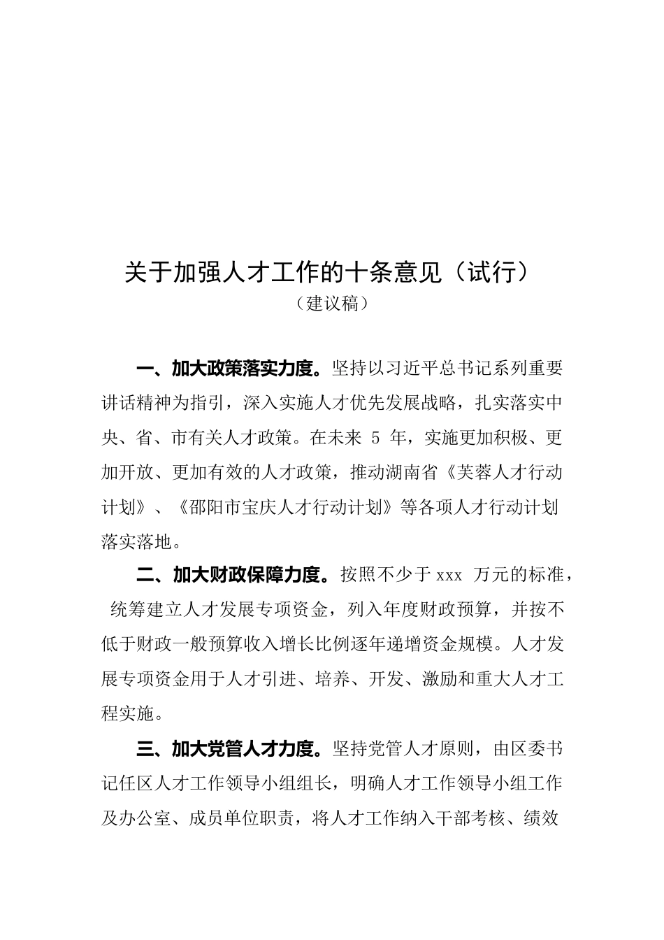 关于加强人才工作的十条意见.docx_第1页