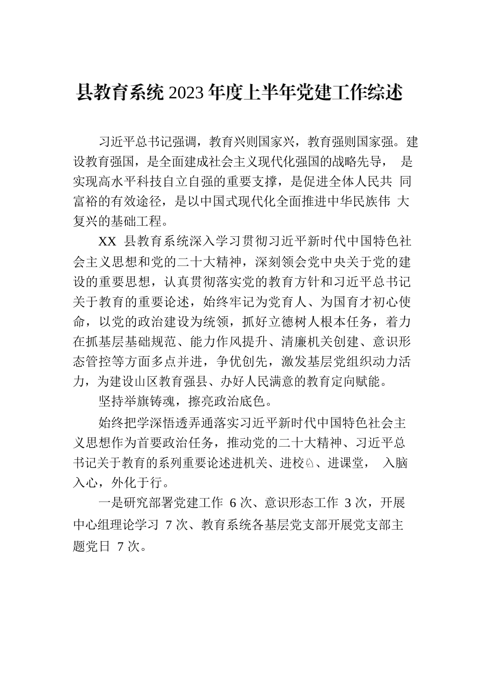 县教育系统2023年度上半年党建工作综述(20230712).docx_第1页