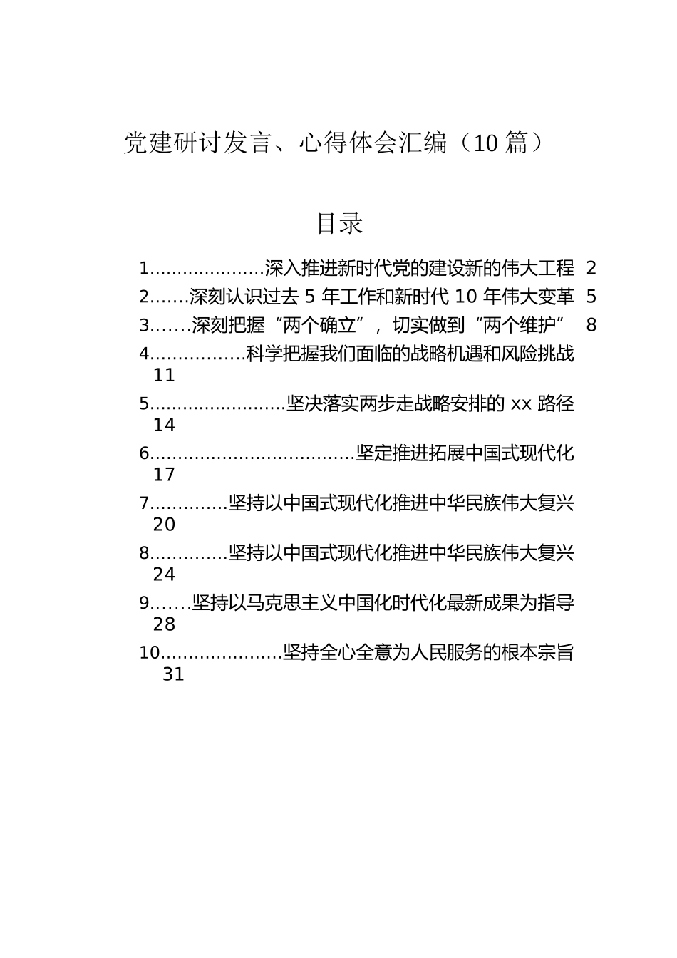 党建研讨发言、心得体会汇编（10篇）.docx_第1页