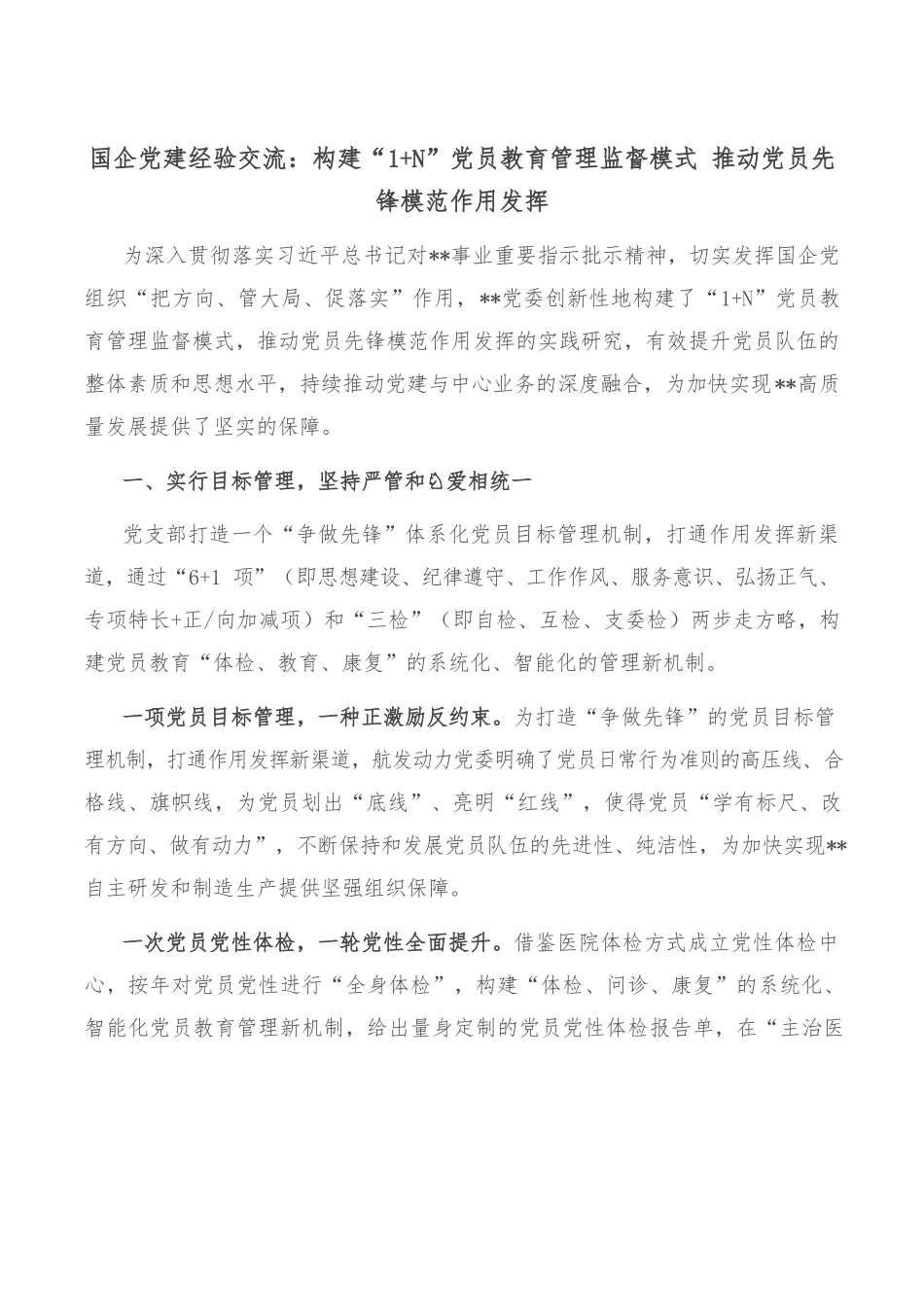国企党建经验交流：构建“1N”党员教育管理监督模式 推动党员先锋模范作用发挥.docx_第1页