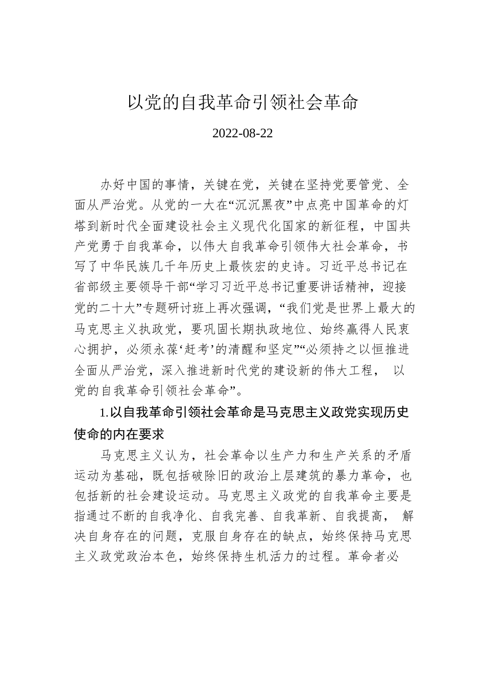 以党的自我革命引领社会革命.docx_第1页