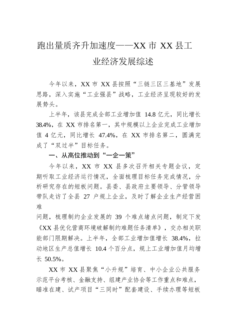 跑出量质齐升加速度——XX市XX县工业经济发展综述（20221014）.docx_第1页