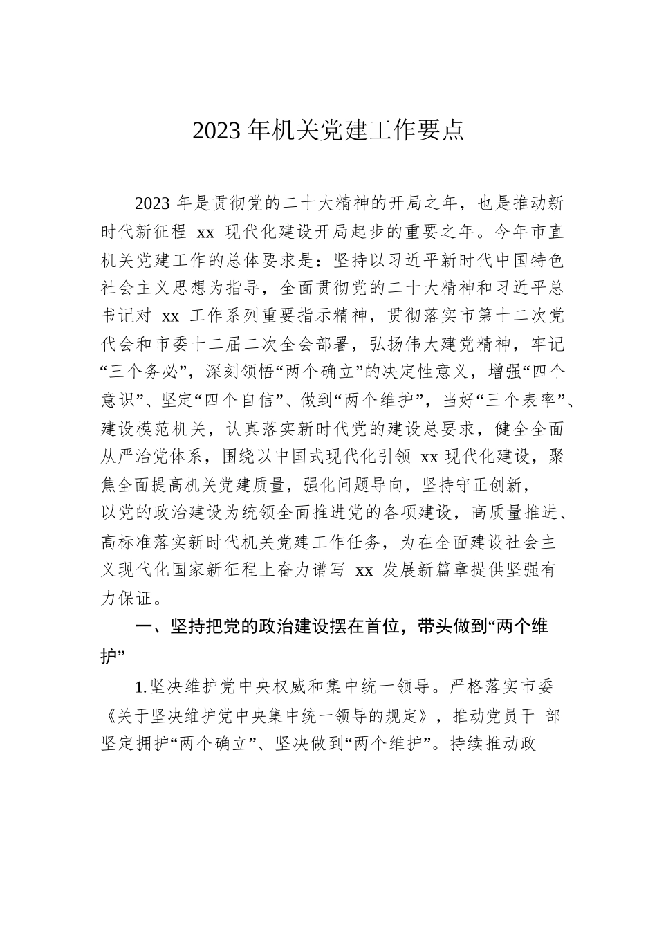 2023年机关党建工作要点汇编（3篇）.docx_第2页