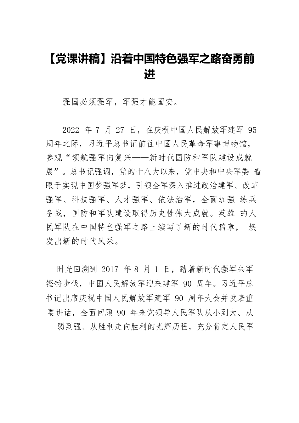 沿着中国特色强军之路奋勇前进.docx_第1页
