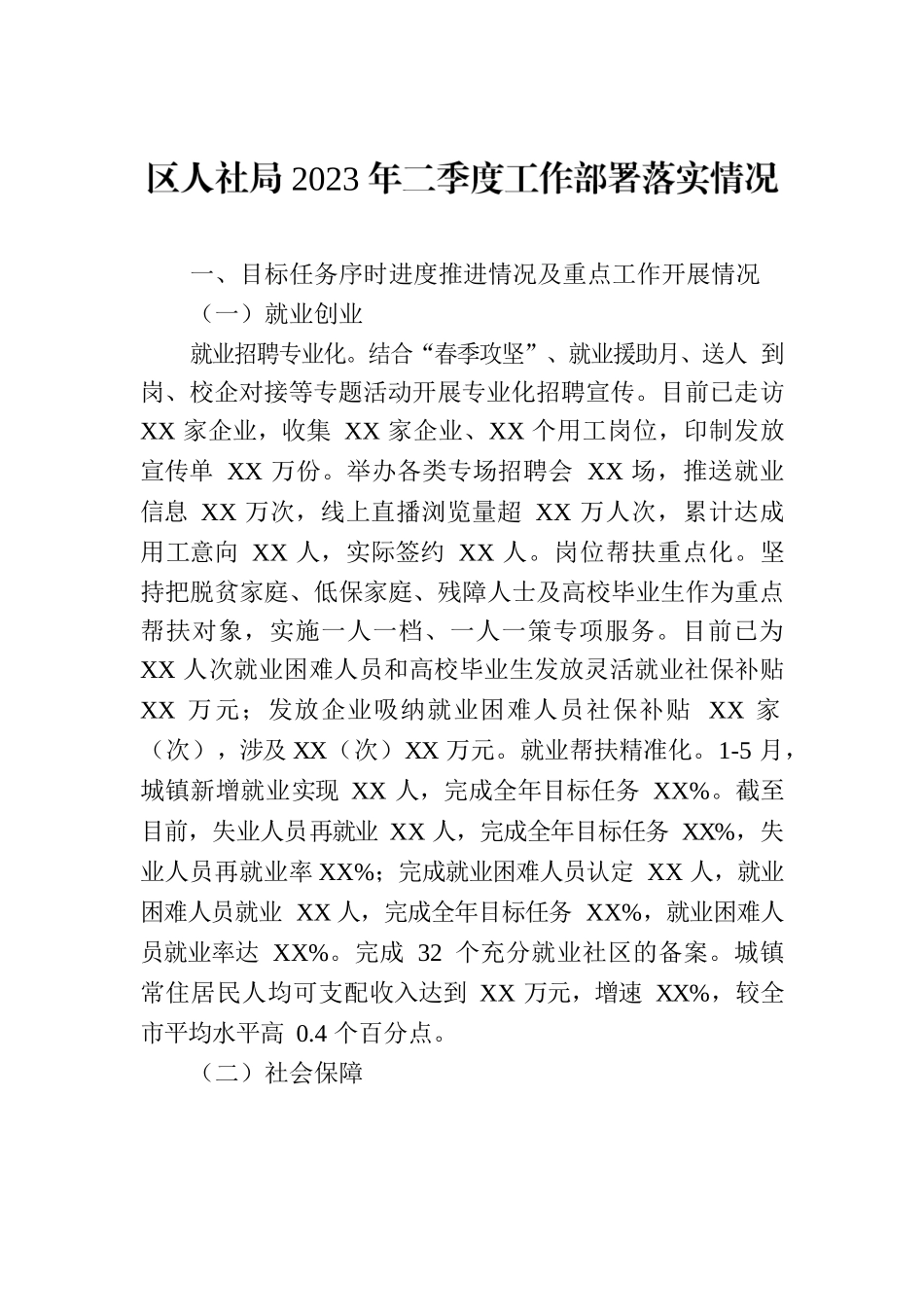 区人社局2023年二季度工作部署落实情况(20230707).docx_第1页