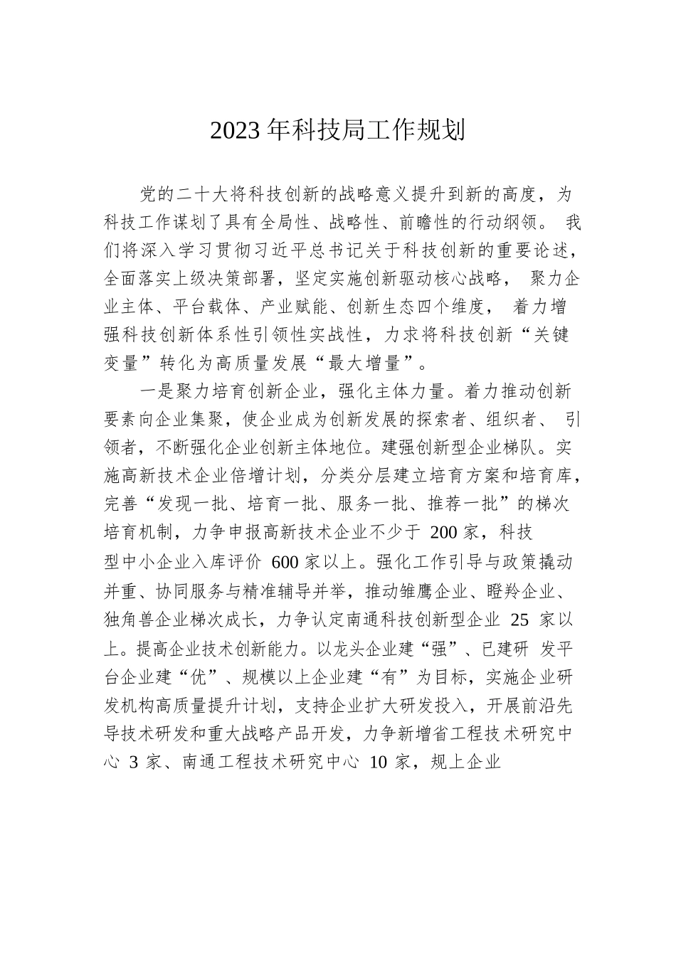 2023年科技局工作规划.docx_第1页