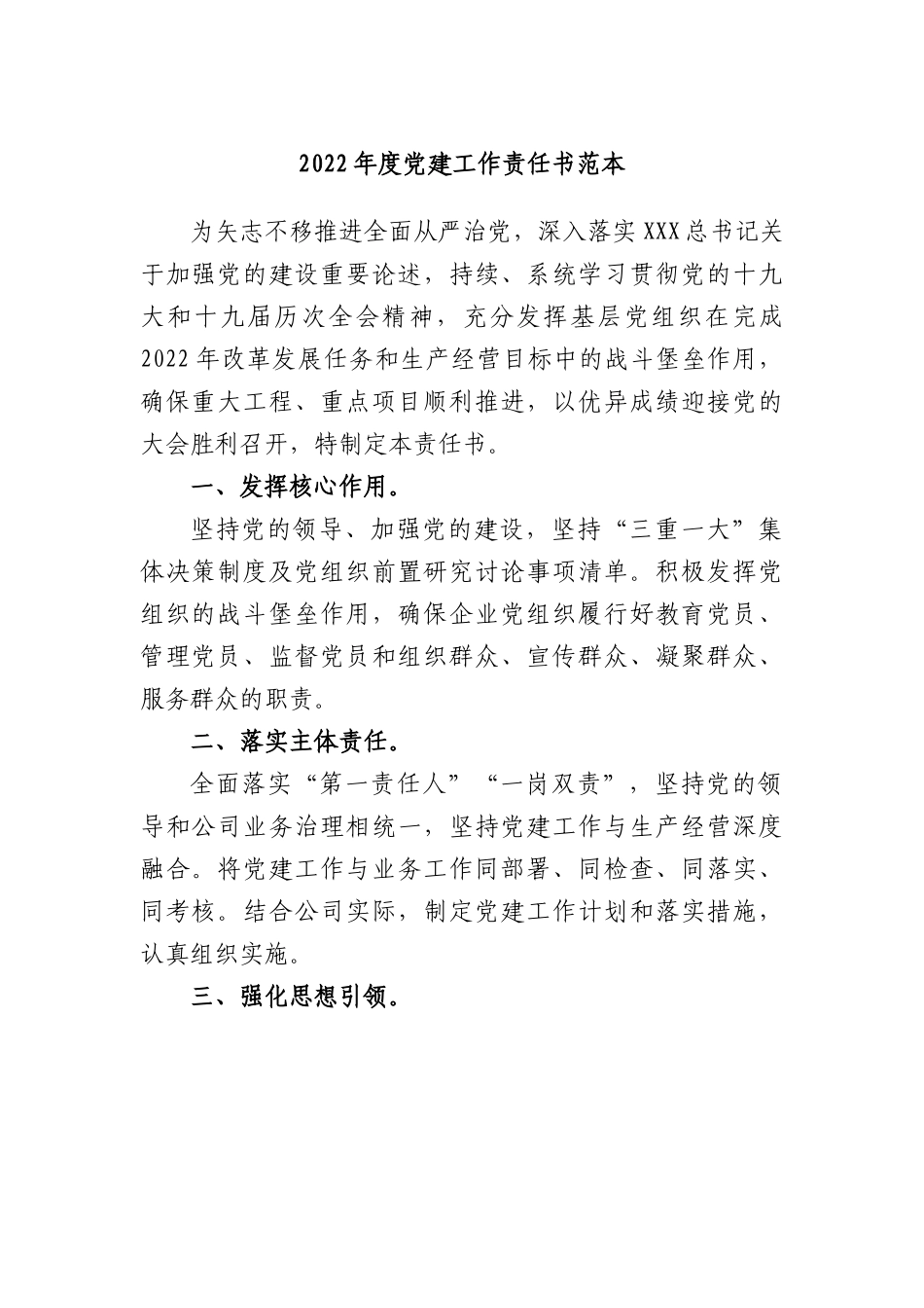 2022年度党建工作责任书范本.docx_第1页