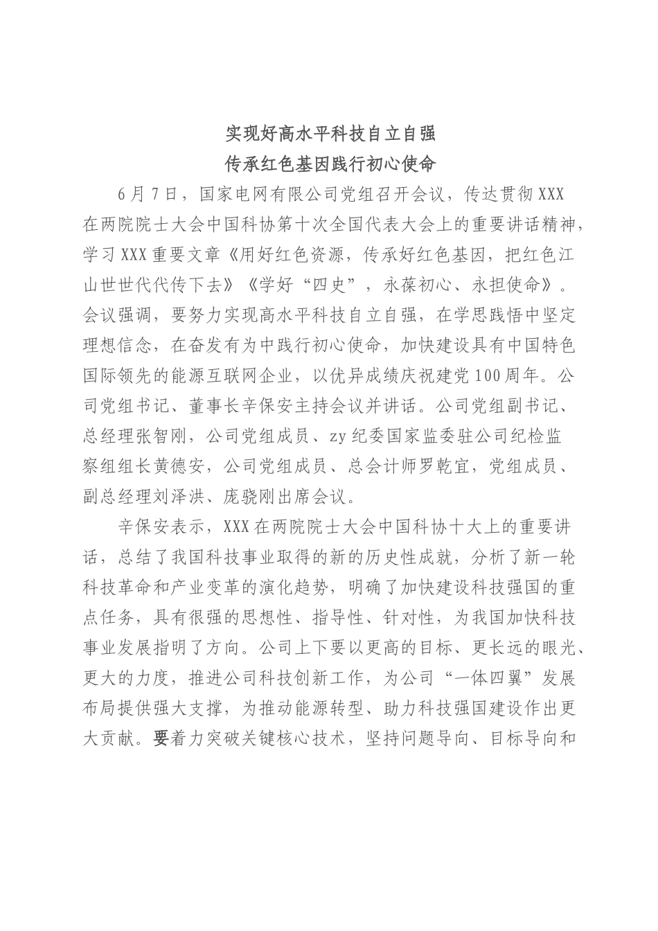 实现好高水平科技自立自强+传承红色基因践行初心使命.docx_第1页