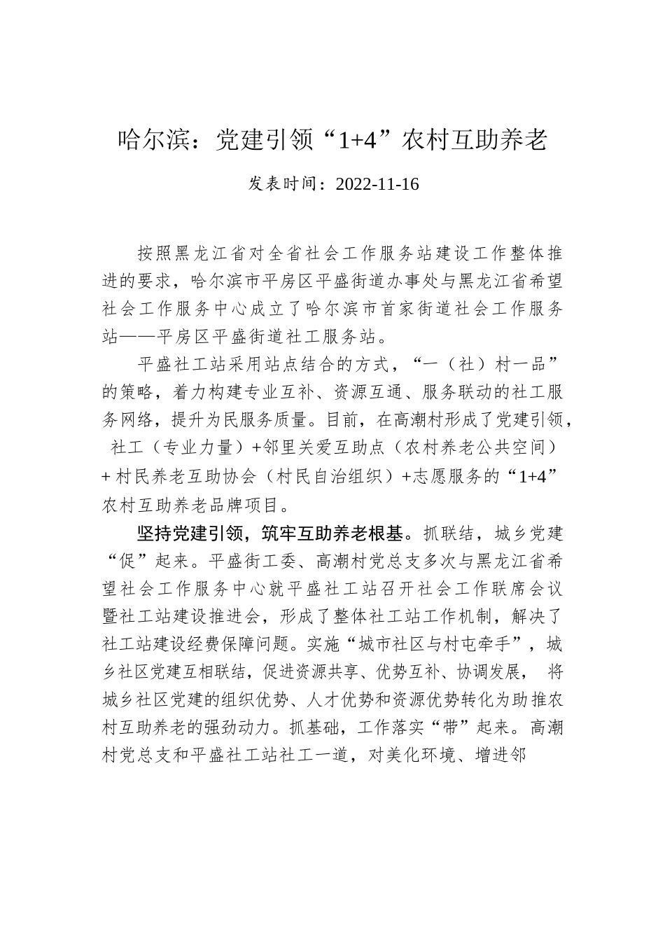 哈尔滨：党建引领“1 4”农村互助养老.docx_第1页