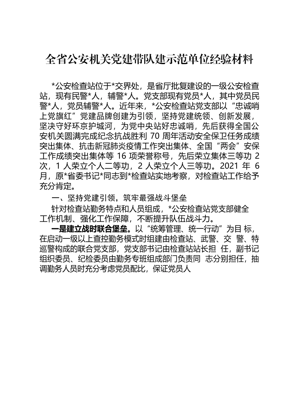 全省公安机关党建带队建示范单位经验材料.docx_第1页