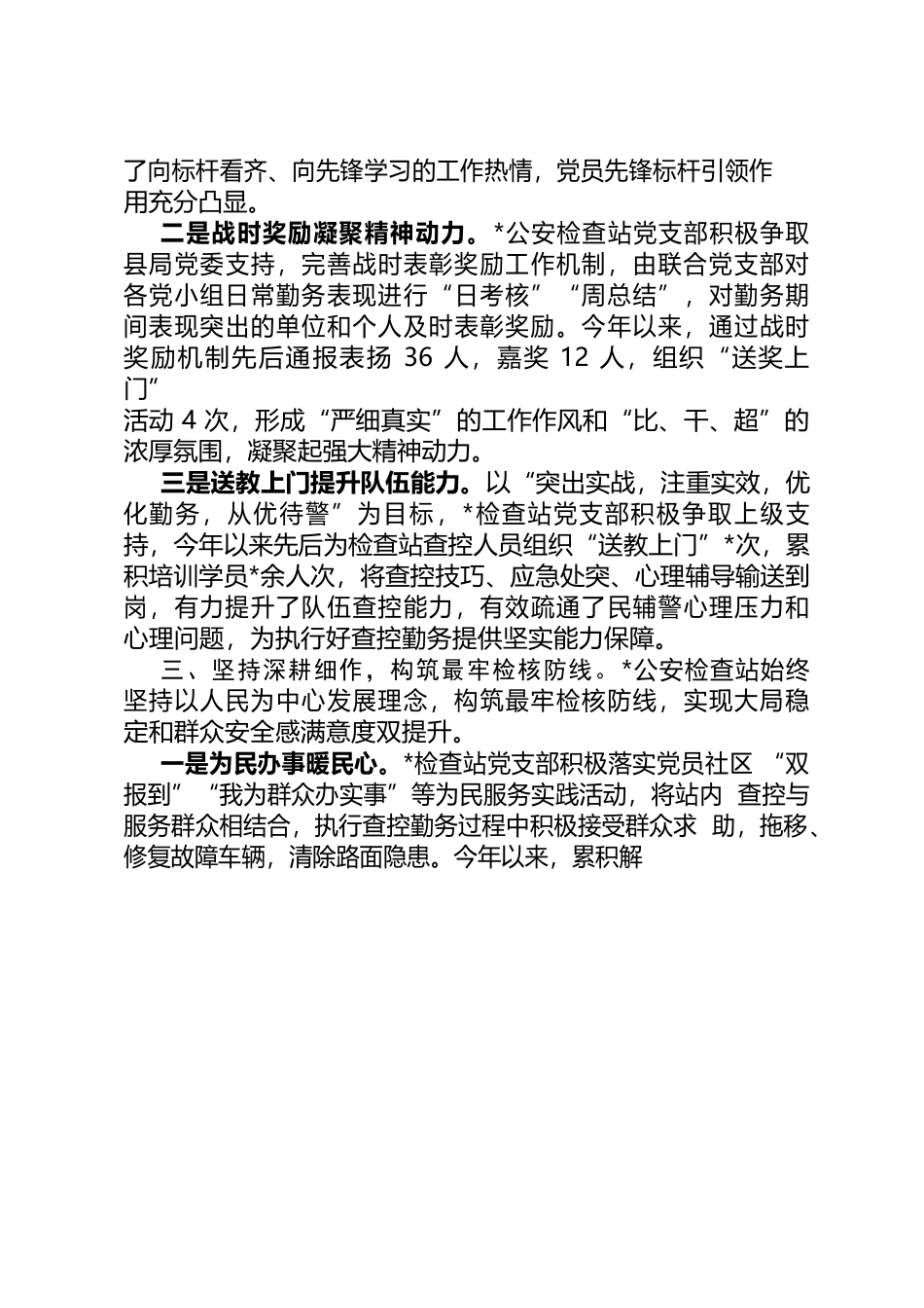 全省公安机关党建带队建示范单位经验材料.docx_第3页