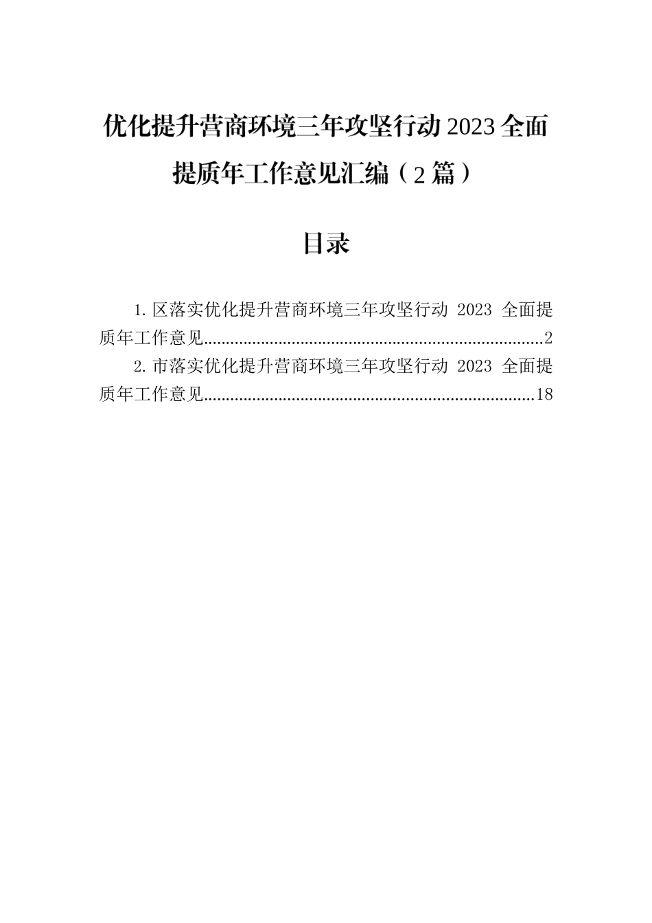 优化提升营商环境三年攻坚行动2023全面提质年工作意见汇编（2篇）.docx_第1页