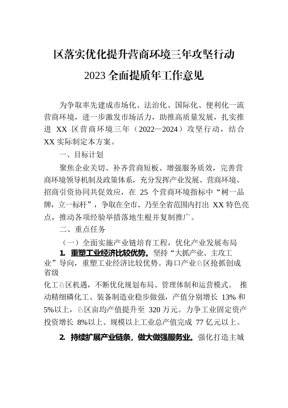优化提升营商环境三年攻坚行动2023全面提质年工作意见汇编（2篇）.docx_第2页