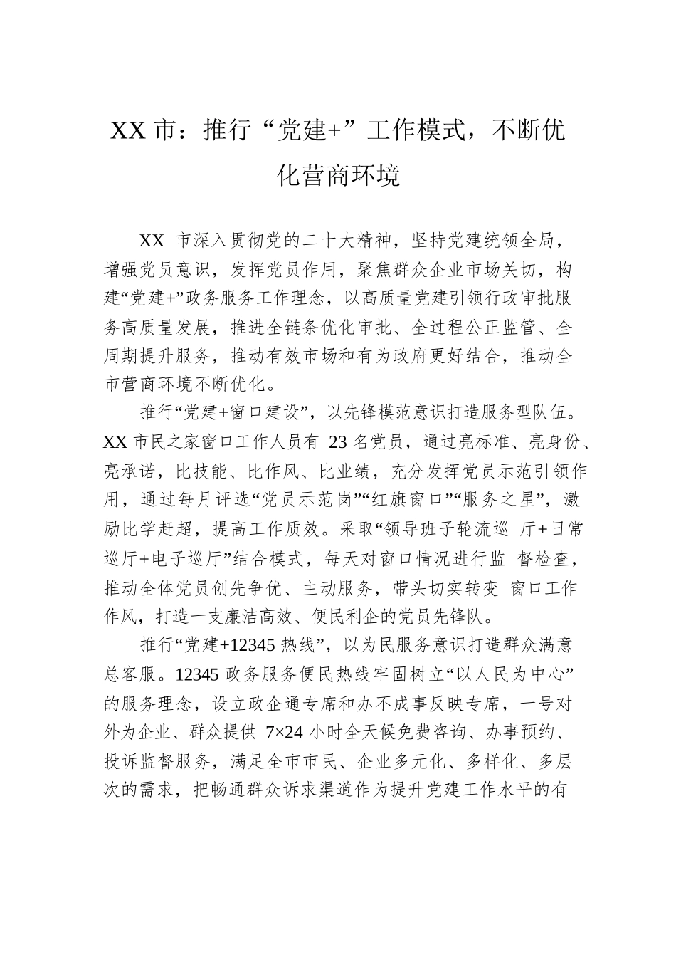 XX市：推行“党建 ”工作模式，不断优化营商环境（20230427）.docx_第1页