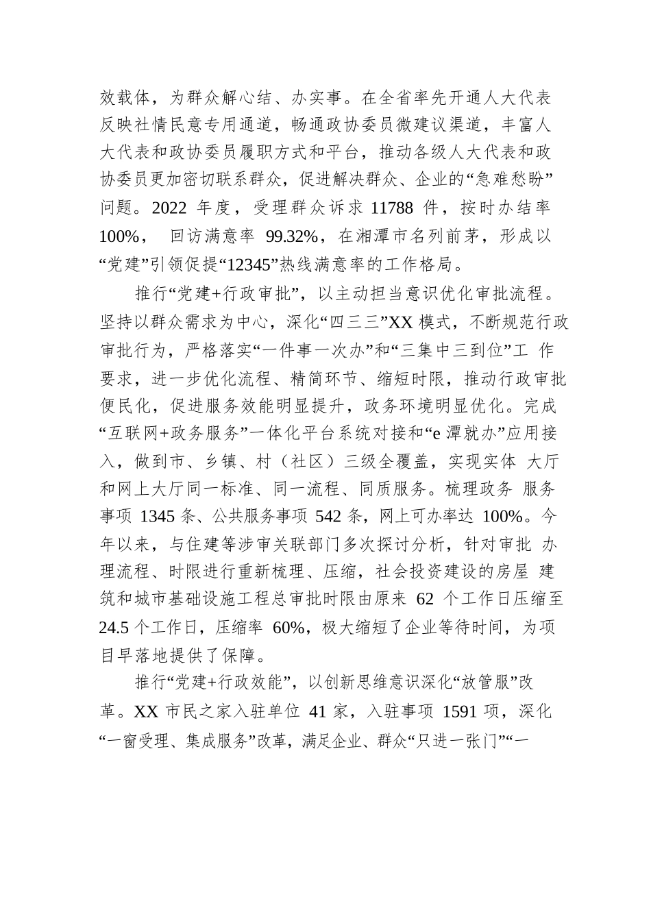 XX市：推行“党建 ”工作模式，不断优化营商环境（20230427）.docx_第2页