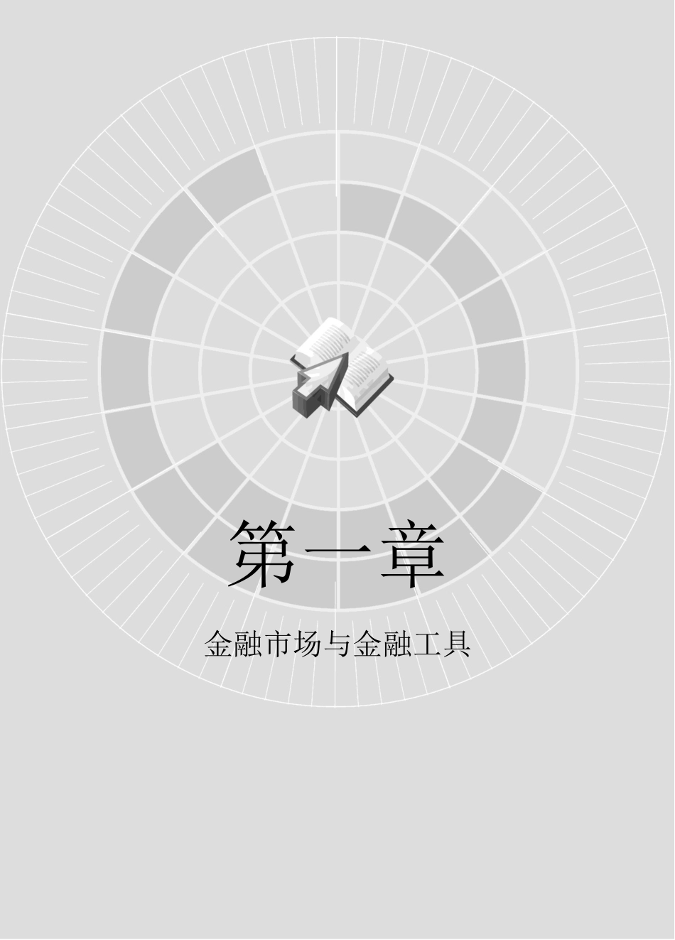 金融市场与金融工具.docx_第1页
