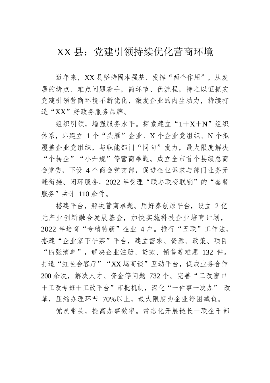 XX县：党建引领持续优化营商环境.docx_第1页