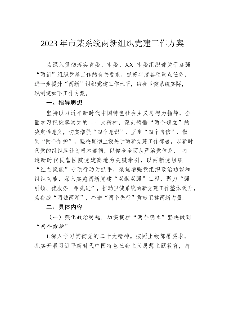 2023年市某系统两新组织党建工作方案.docx_第1页