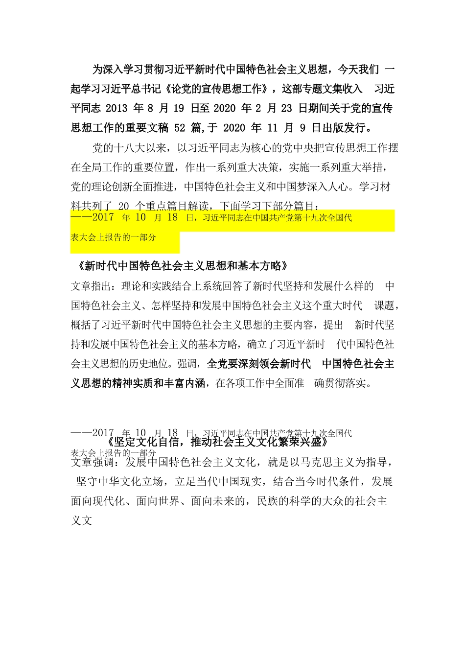 论党的宣传思想工作 -节选.docx_第1页