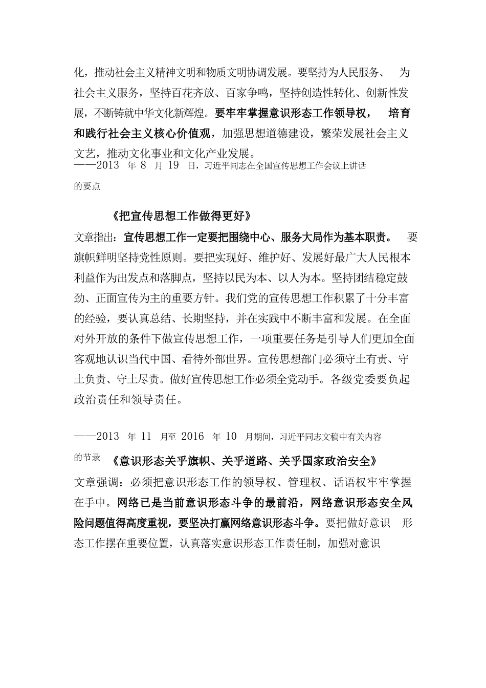 论党的宣传思想工作 -节选.docx_第2页