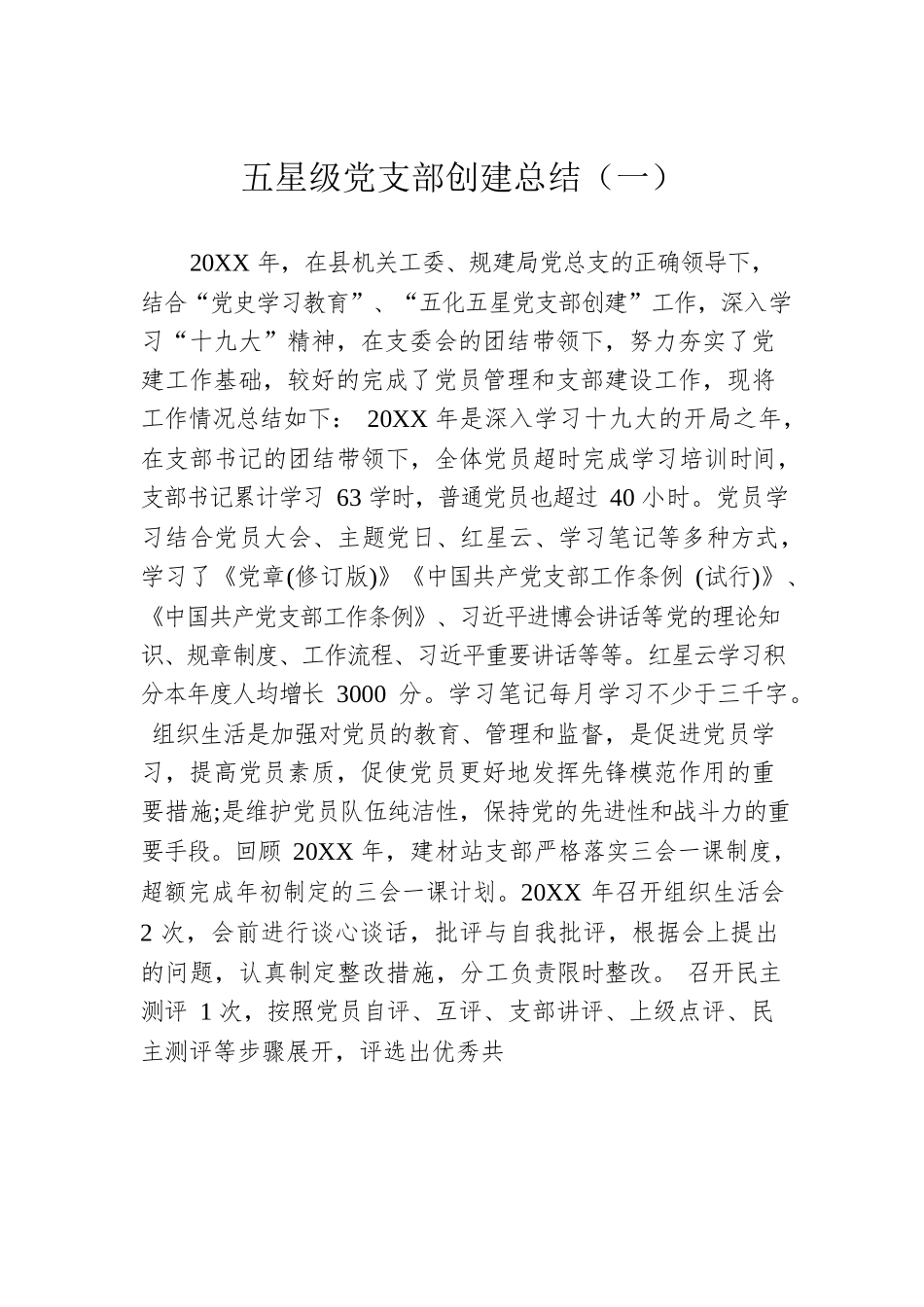 五星级党支部创建总结（一）.docx_第1页