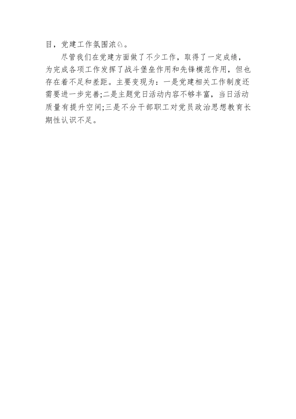 五星级党支部创建总结（一）.docx_第3页