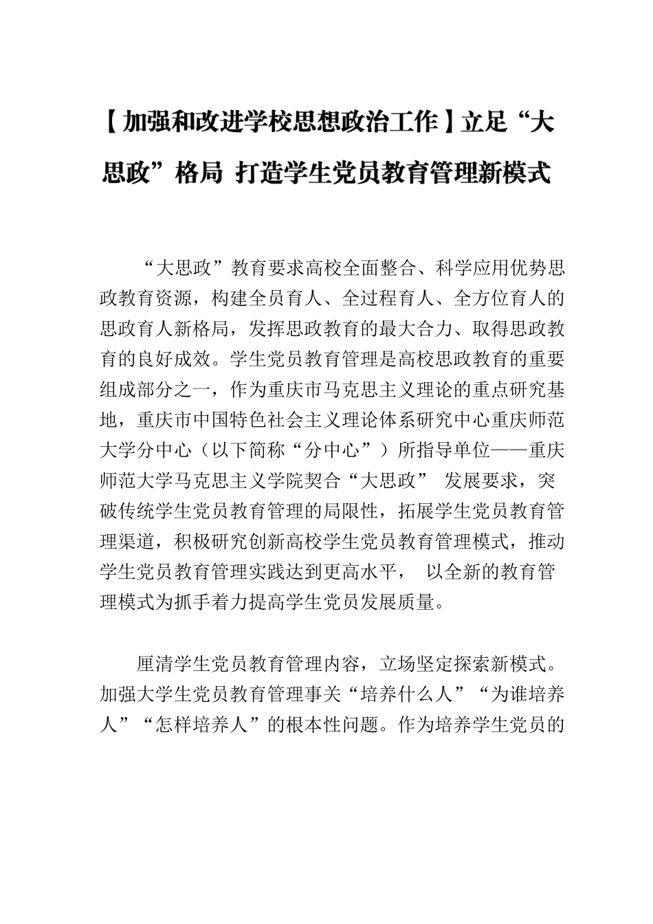 【加强和改进学校思想政治工作】立足“大思政”格局 打造学生党员教育管理新模式.docx_第1页