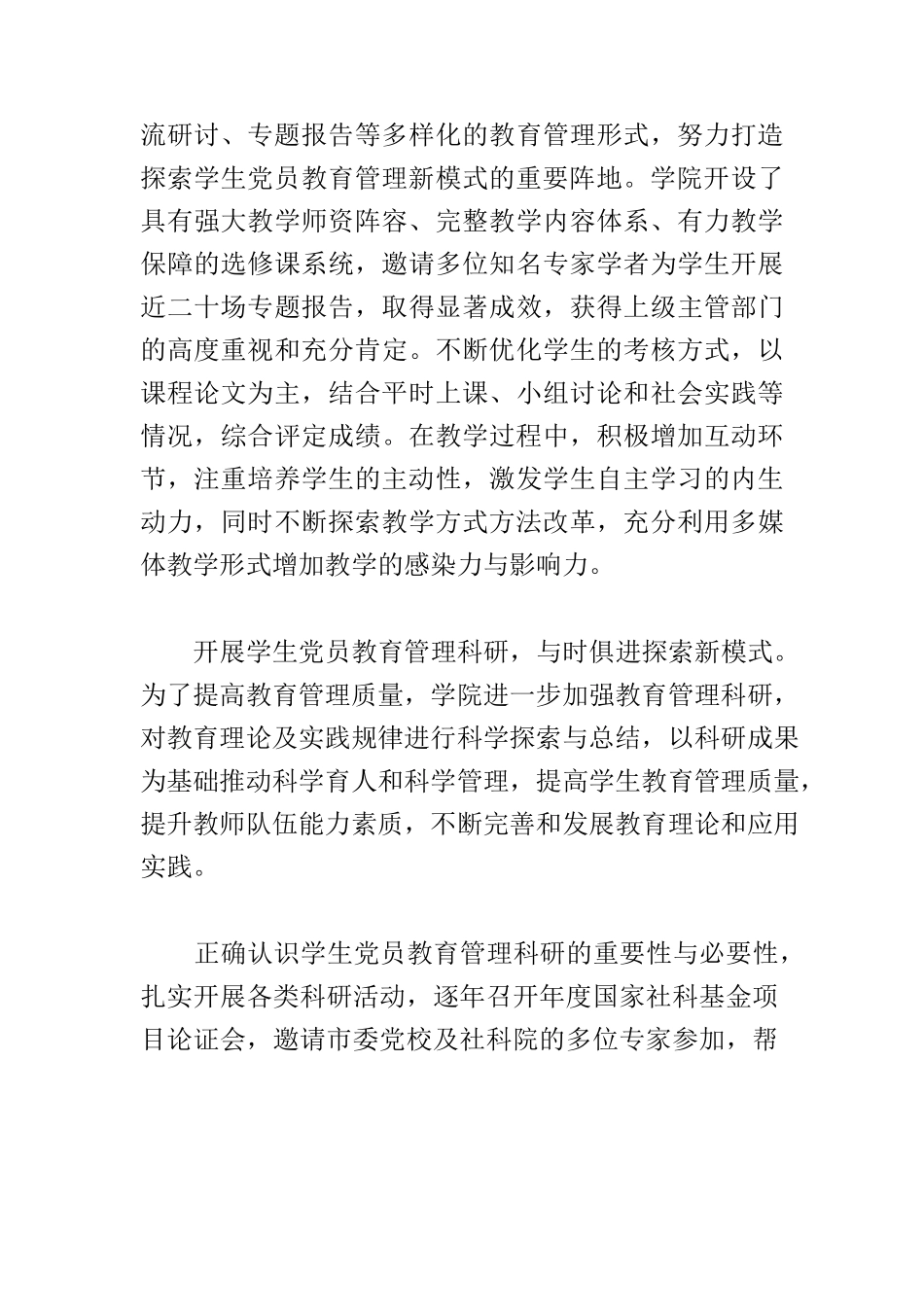 【加强和改进学校思想政治工作】立足“大思政”格局 打造学生党员教育管理新模式.docx_第3页