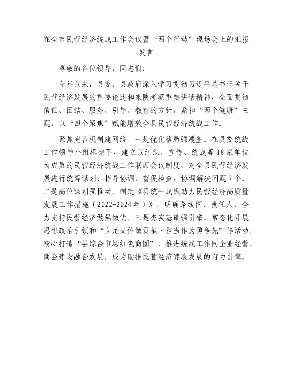 在全市民营经济统战工作会议暨.docx_第1页