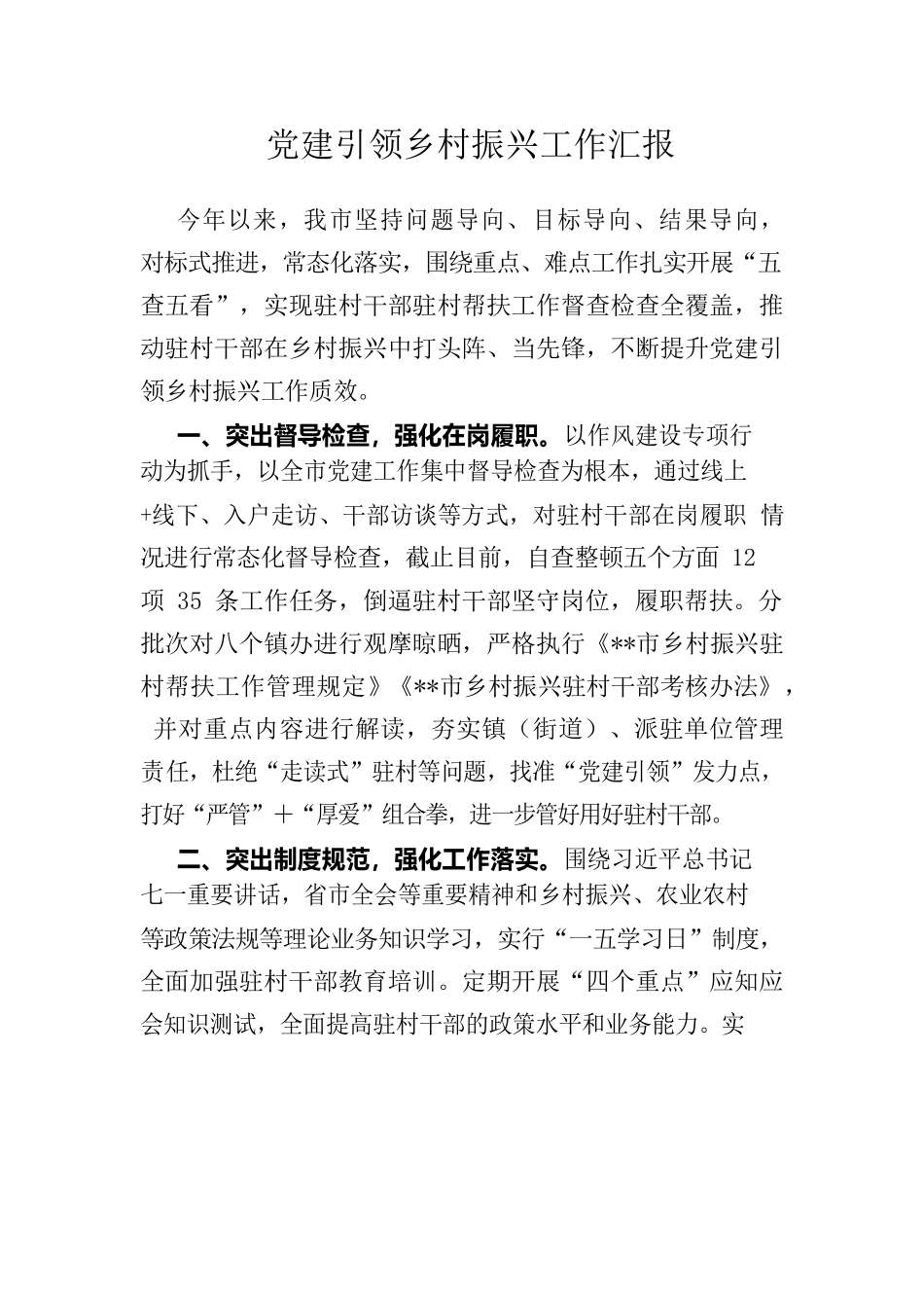 20221211党建引领乡村振兴工作汇报.docx_第1页