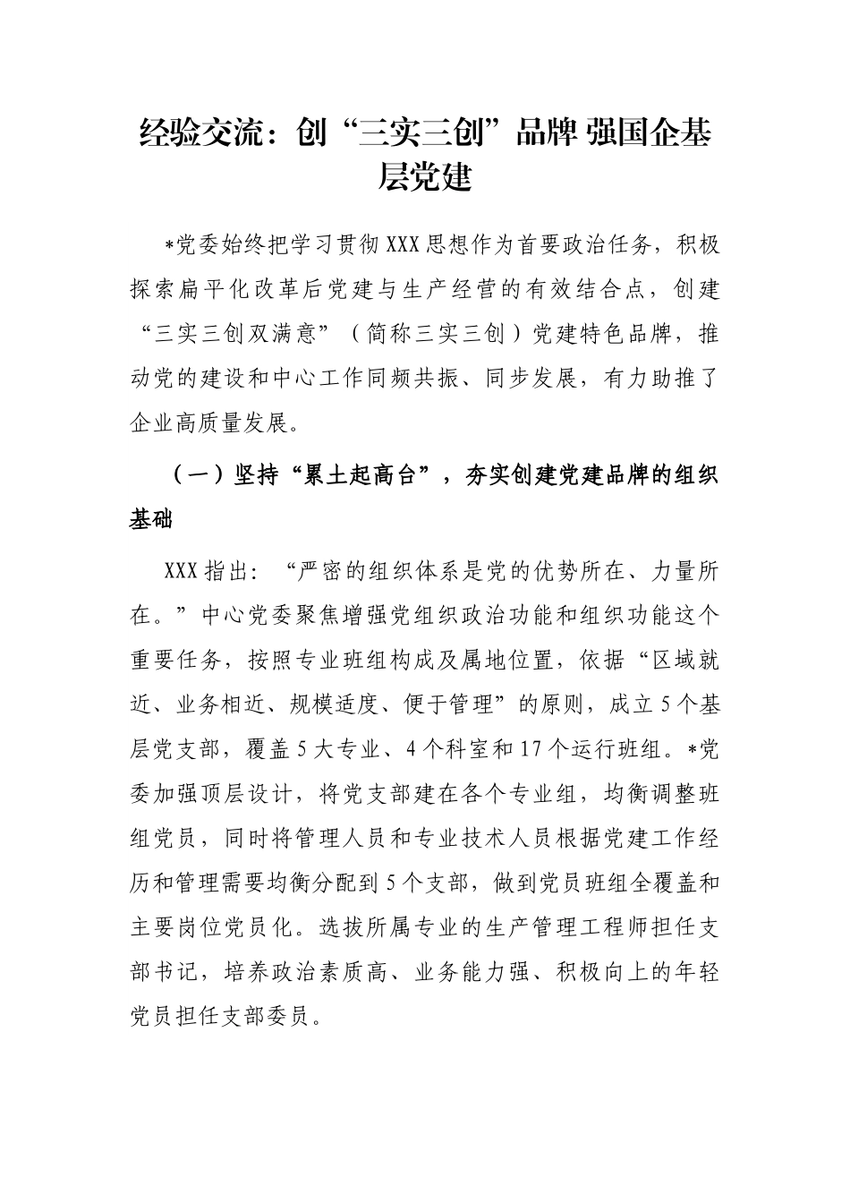 经验交流：创“三实三创”品牌强国企基层党建.docx_第1页