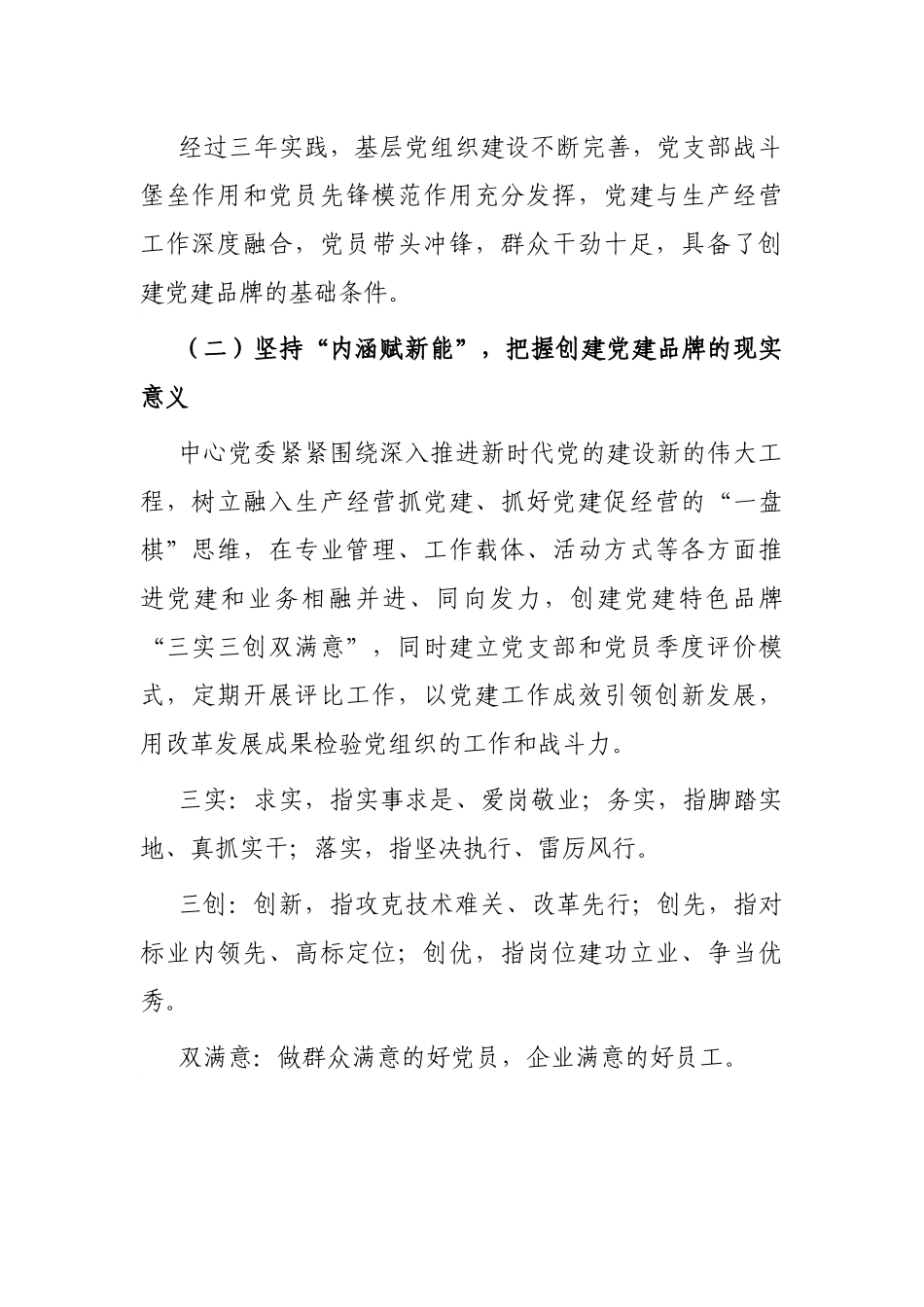 经验交流：创“三实三创”品牌强国企基层党建.docx_第2页