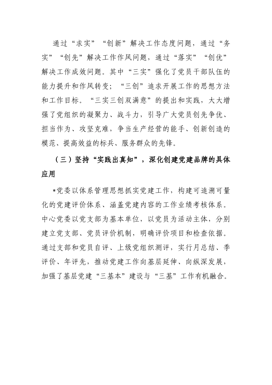 经验交流：创“三实三创”品牌强国企基层党建.docx_第3页