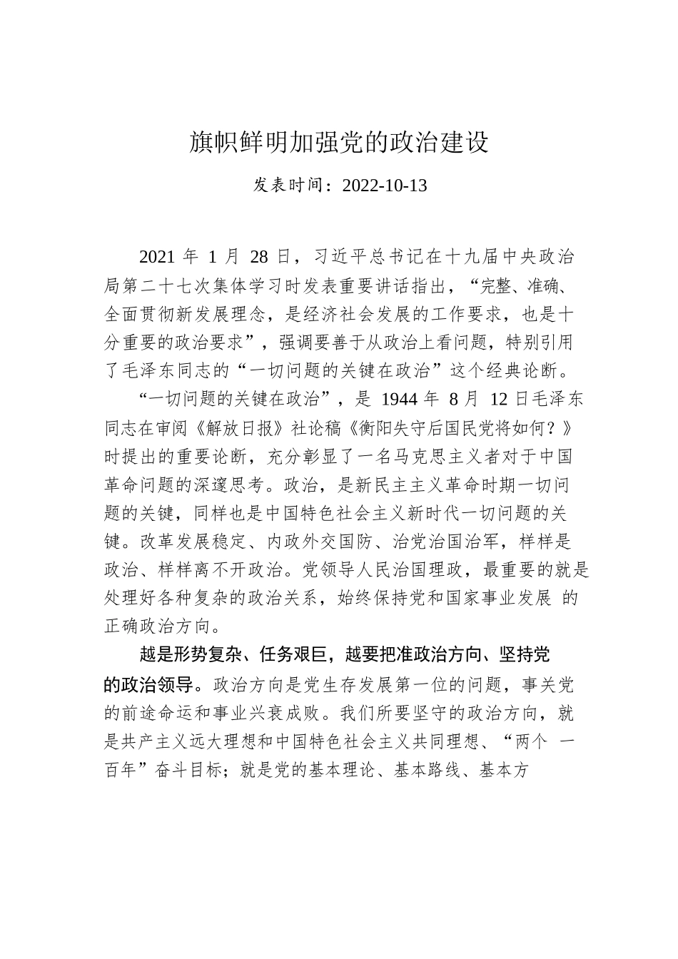 旗帜鲜明加强党的政治建设.docx_第1页